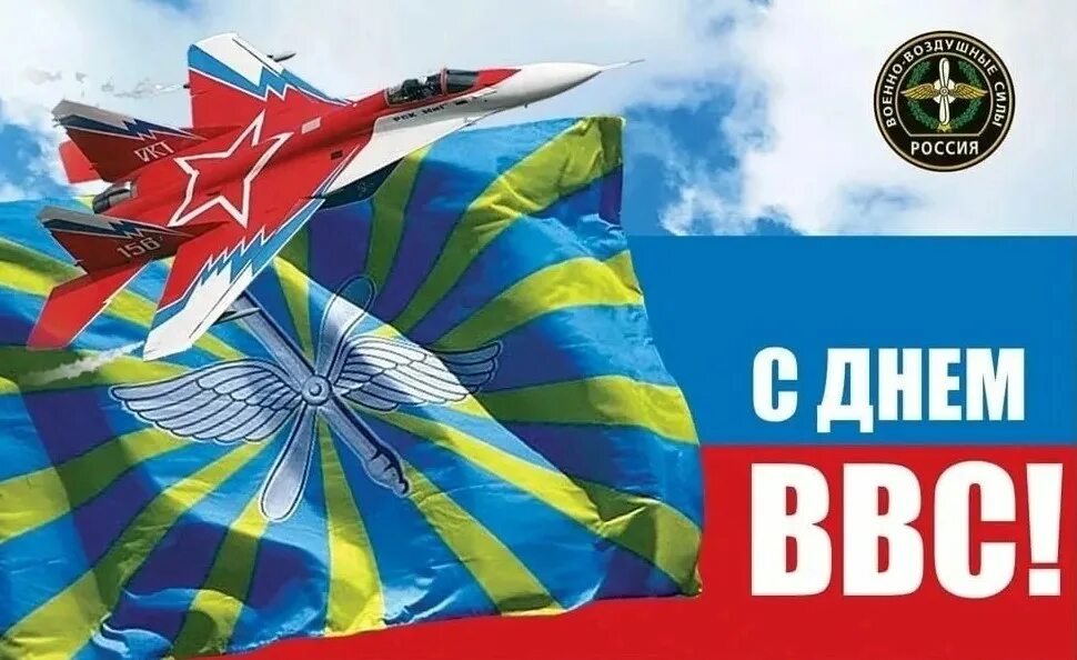 12 Августа день военно-воздушных сил РФ. С днём ВВС России. С праздником ВВС. Открытки с днём ВВС.