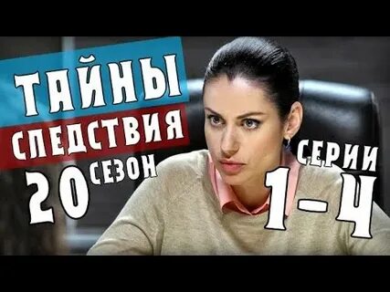 Тайны следствия 20 6