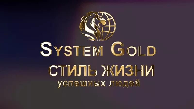 Системы gold