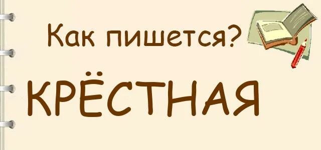 Крестная 4 буквы. Крестный как пишется. Как пишется крёстная. Кресная или крестная как пишется. Как пишется слово крёстряй.