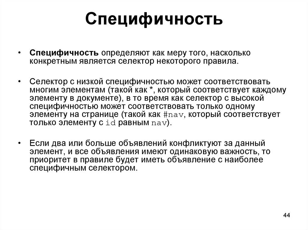 Специфичность значение. Специфичность это. Специфичность определение. Специфичность селекторов. Специфичность кратко.