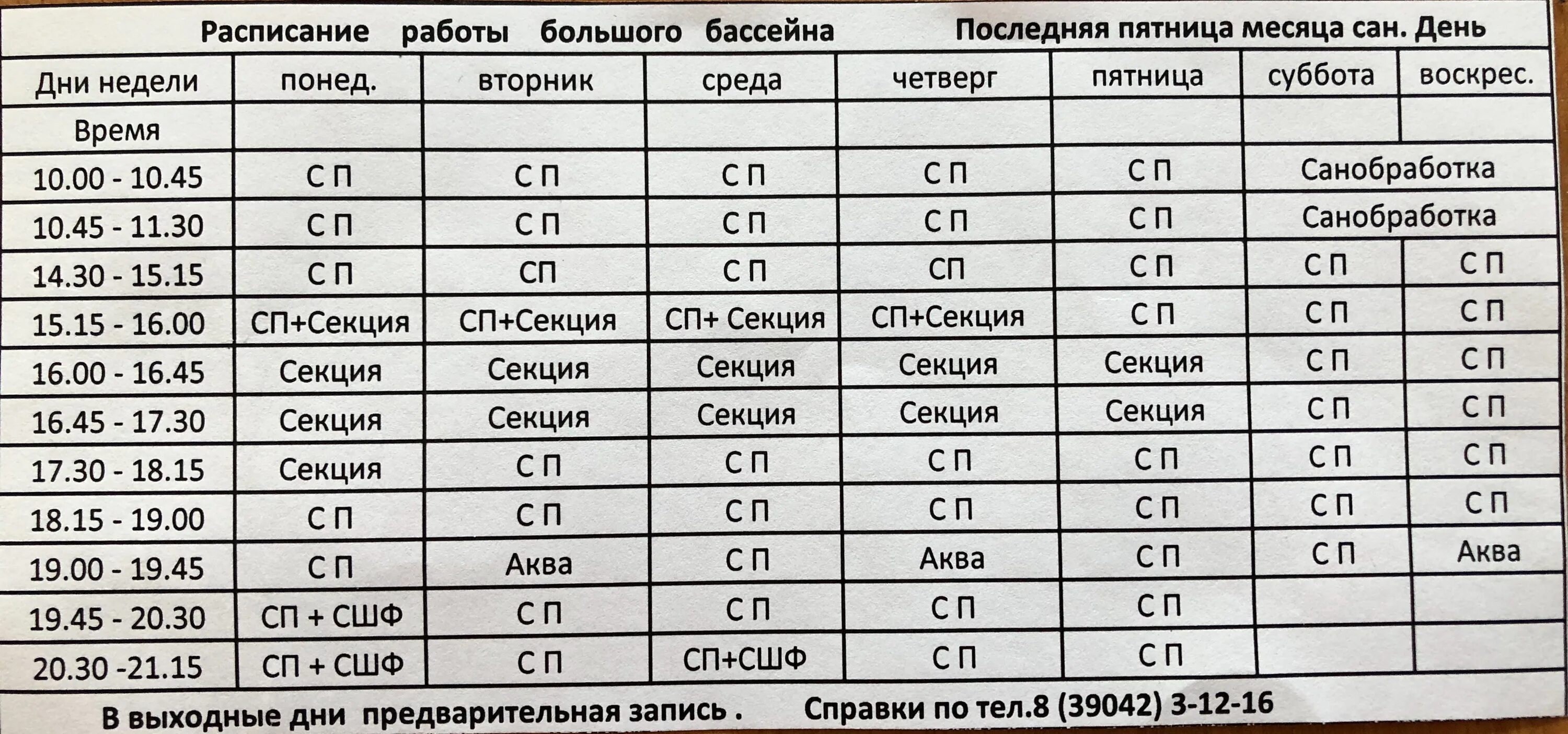 График работы черемушки. Расписание бассейна в Черёмушках Хакасия. Бассейн Черемушки расписание. Бассейн Черемушки Саяногорск расписание. Спорткомплекс Черемушки Хакасия.