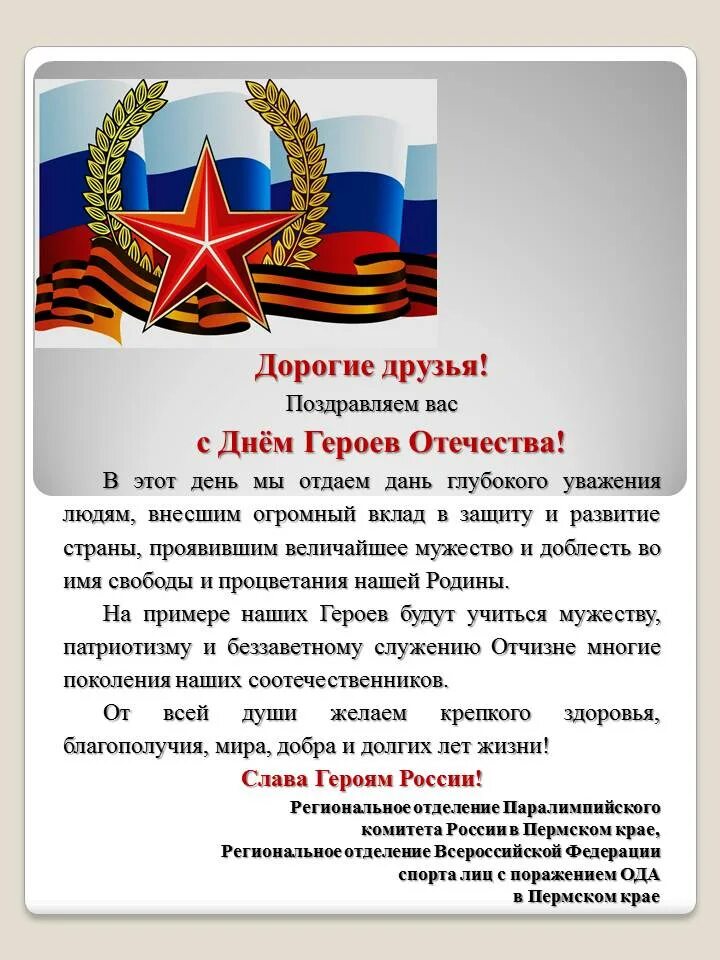 герой отечества текст. тень героев очечи ства. день героев отечества. герой отечества текст. 9 декабря.