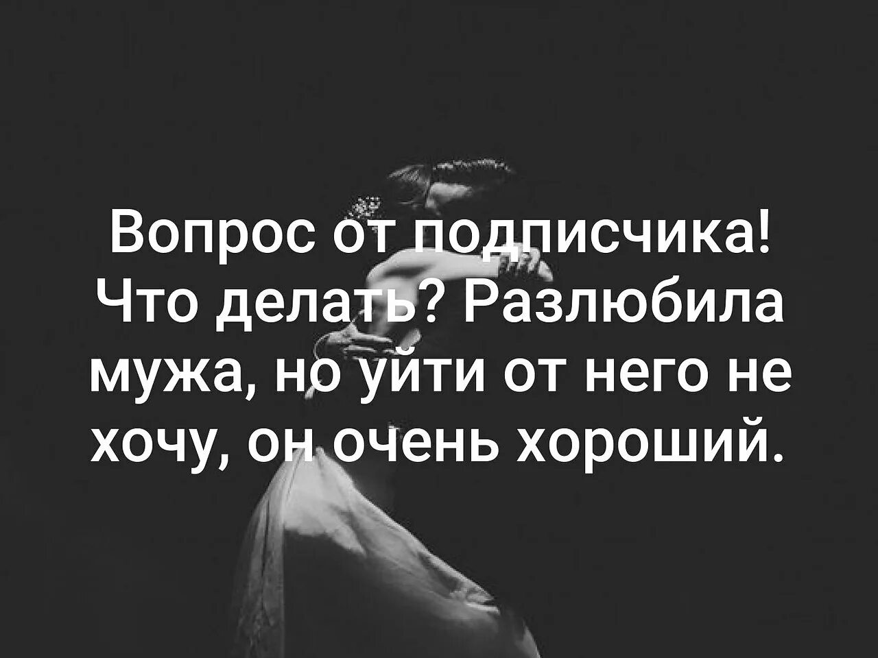 Разлюбила мужа. Разлюбила мужа что делать. Если муж разлюбил. Я разлюбила мужа.