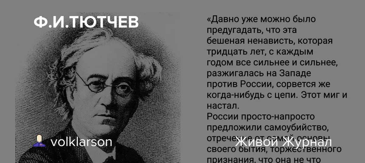 Сказал тютчев. Ф.Тютчев о ненависти Запада к России. Тютчев о ненависти Запада к России 1854. Тютчев о западе и России.