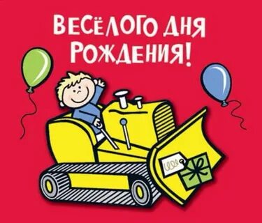 С днем рождения логиста