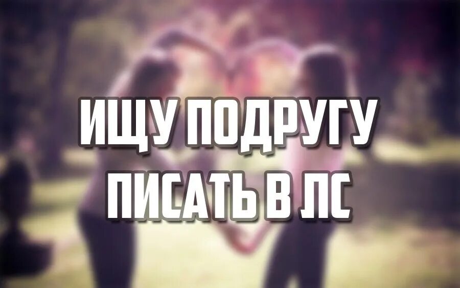 Ищу друзей телефон. Ищу подругу. Ищу лучшую подругу. Надпись ищу подругу. Найти лучшую подругу.