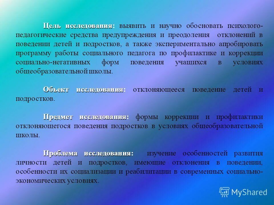 Цель исследования и задачи исследования. Ельработы социального педагога. Задачи социальной работы. Цель и гипотеза исследования.