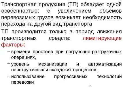 Особенности транспортного фактора