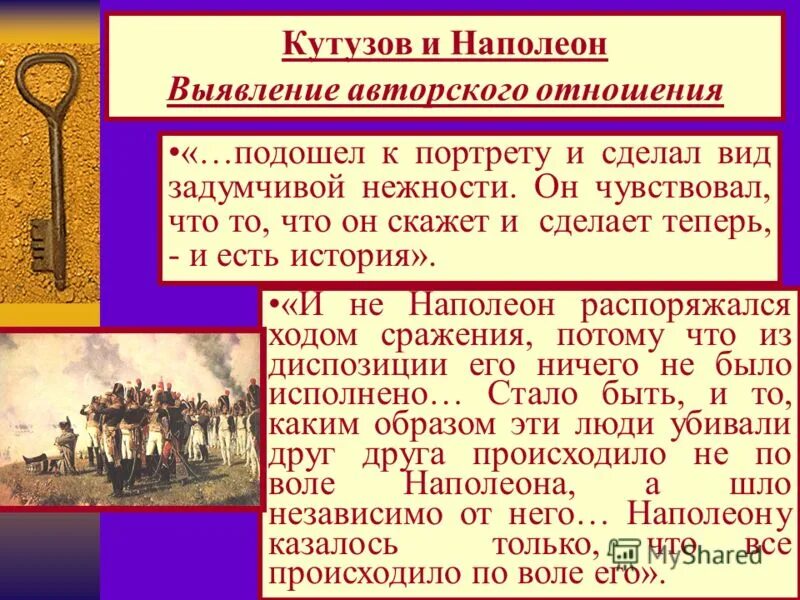 Наполеон и кутузов урок 10 класс. Отношение к войкутузов и Наполеон.