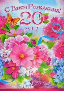 Поздравить внука с 20 летием
