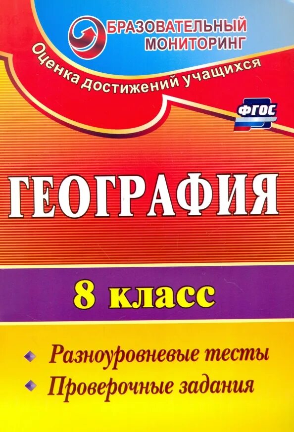 Контрольно измерительный материал по географии. Тесты по географии 6 -10 классы. Учебное время. Новый фгос по географии. Разноуровневые заданий на контрольную работу.