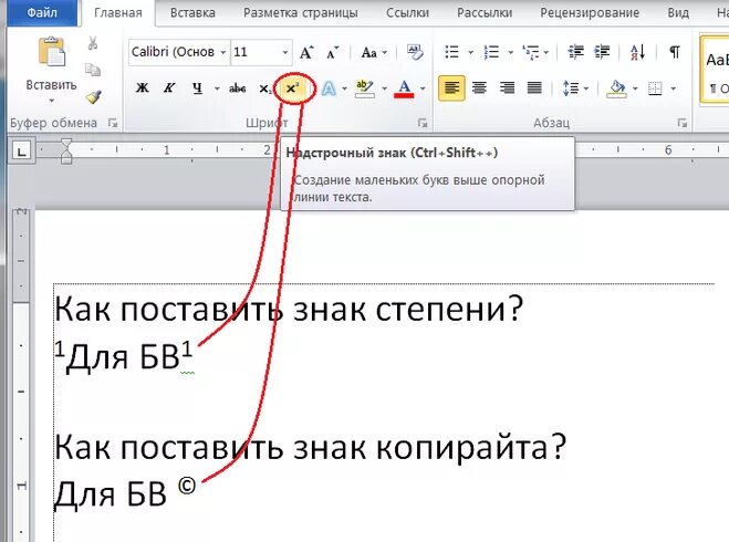 Написать слово маленькими буквами. Как в Ворде сделать цифры снизу. Как поставить маленькую цифру сверху в Ворде. Как поставить маленькую цифру в Ворде. Маленькие цифры в Ворде.