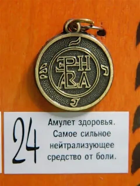 Обереги талисманы. Талисман здоровья фото. Талисман здоровье и долголетие рябиновый с яшмой. Амулет здоровья. Амулет на удачу.