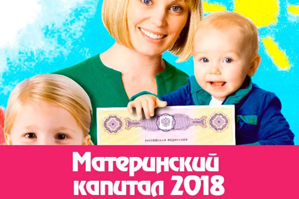 Материнский капитал. Материнский капитал на ребенка 2018 года. Материнский капитал 2018 за 2 ребенка. Материнский капитал дети рожденные 2018.