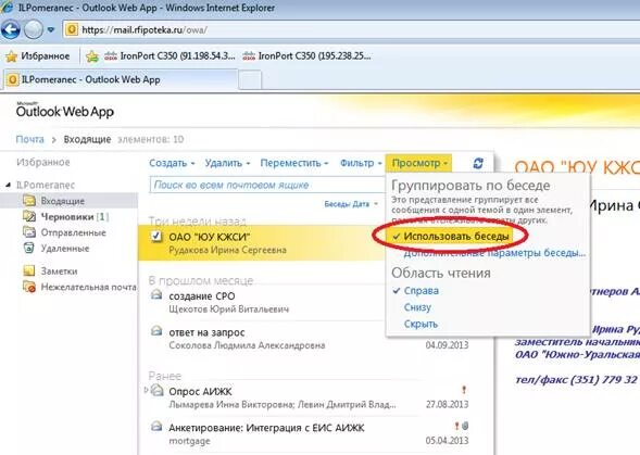 Owa ru войти в личный кабинет. Почта Outlook web app. Беседы в Outlook. Группировать в почте аутлук. Пересылка почты в Outlook web.