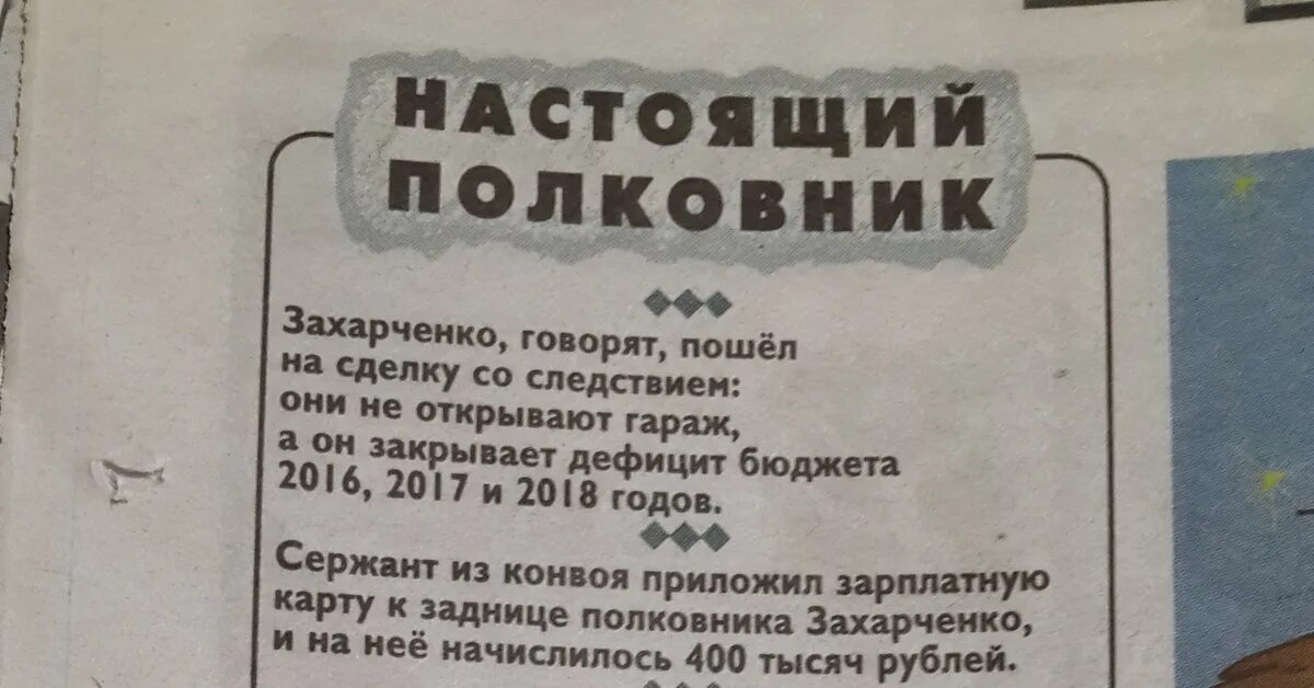 Чужая жена полковника читать. Анекдоты про Полковников смешные. Шутки про полковника. Полковник Захарченко Мем. Анекдот про полковника.