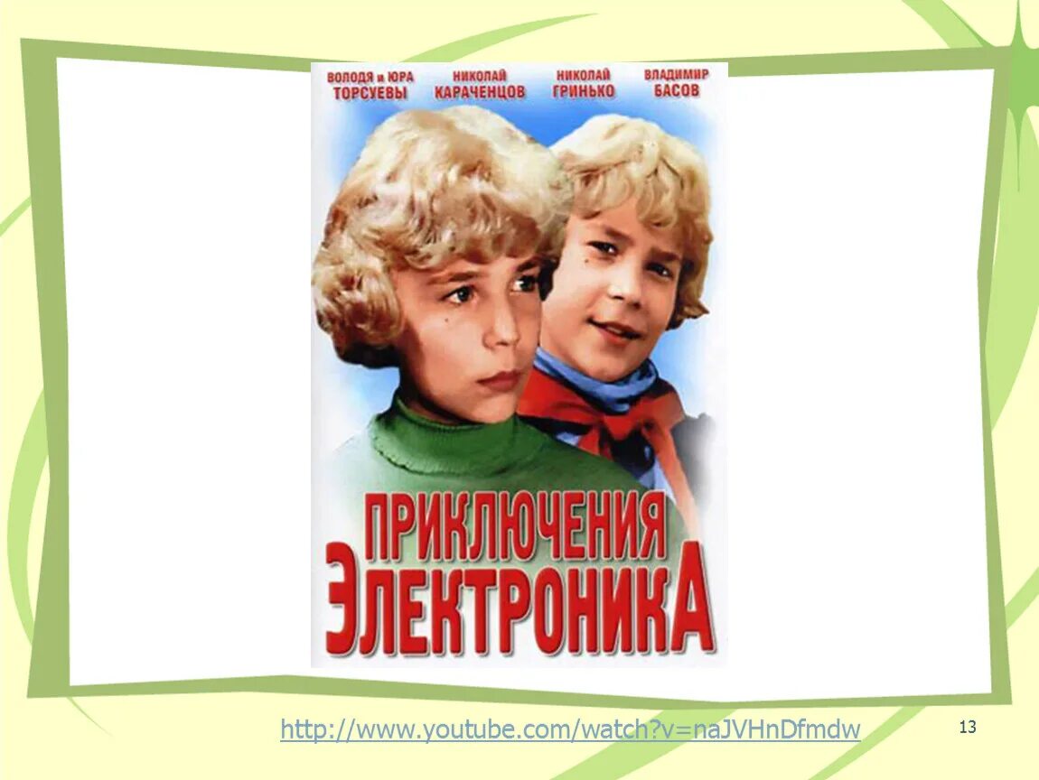 Тема приключения электроника 4 класс. Постер приключения электроника 1979. Приключения электроника Сыроежкин. Е Велтистов приключения электроника.