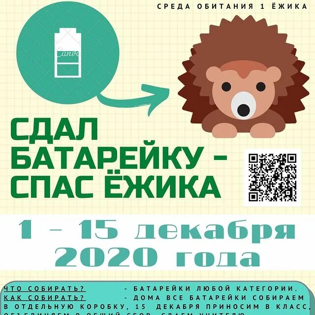 Акция спасем ежика батарейки. Сдал батарейку спас ежика. акция спасем ежика. собери батарейки спаси ежика. акция собери батарейки спаси ежика.