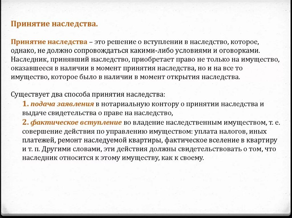 Вступление в наследство. Принятие наследства наследственное право. За что платят в СТУПЛЕНИЕ наследства. Действия о фактическом принятии наследства. Призываю к наследованию