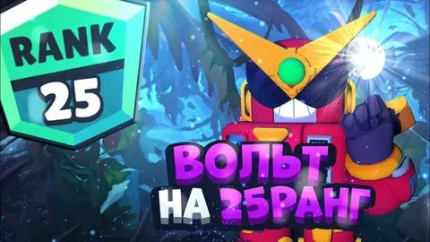 Вольт бс