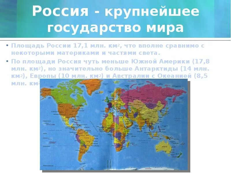 Россия площадь территории. Страны по размеру территории. Россия крупнейшее государство.
