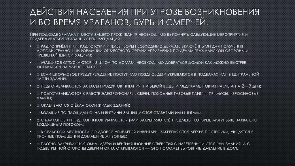 Правила поведения во время урагана бури. Правила поведения во время урагана бури