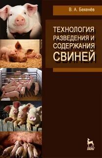 Свинья книга