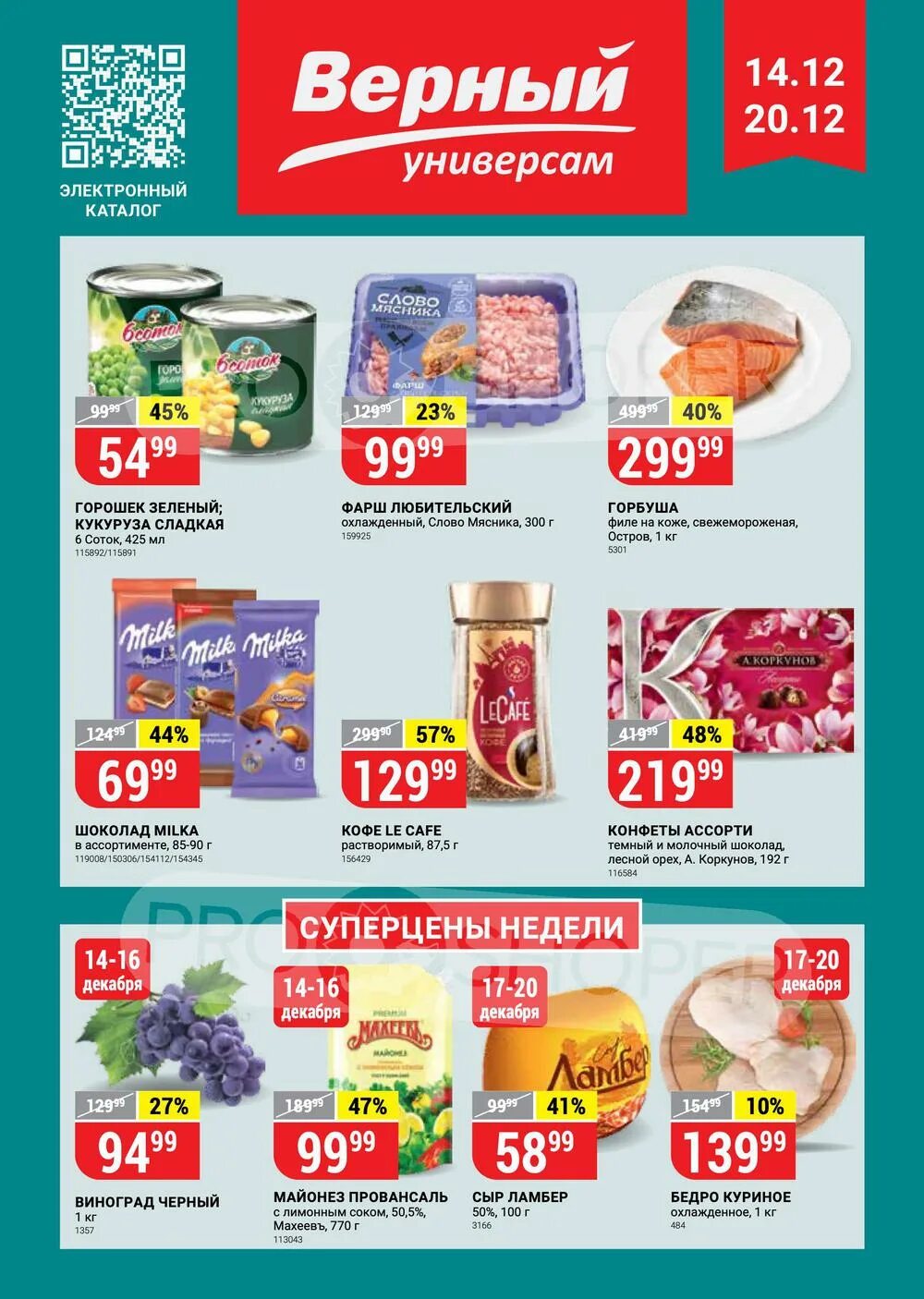 Акции в челнах супермаркетах. Магазин верный Казань. Универсам верный Набережные Челны. Верный Казань каталог. Акция Казань