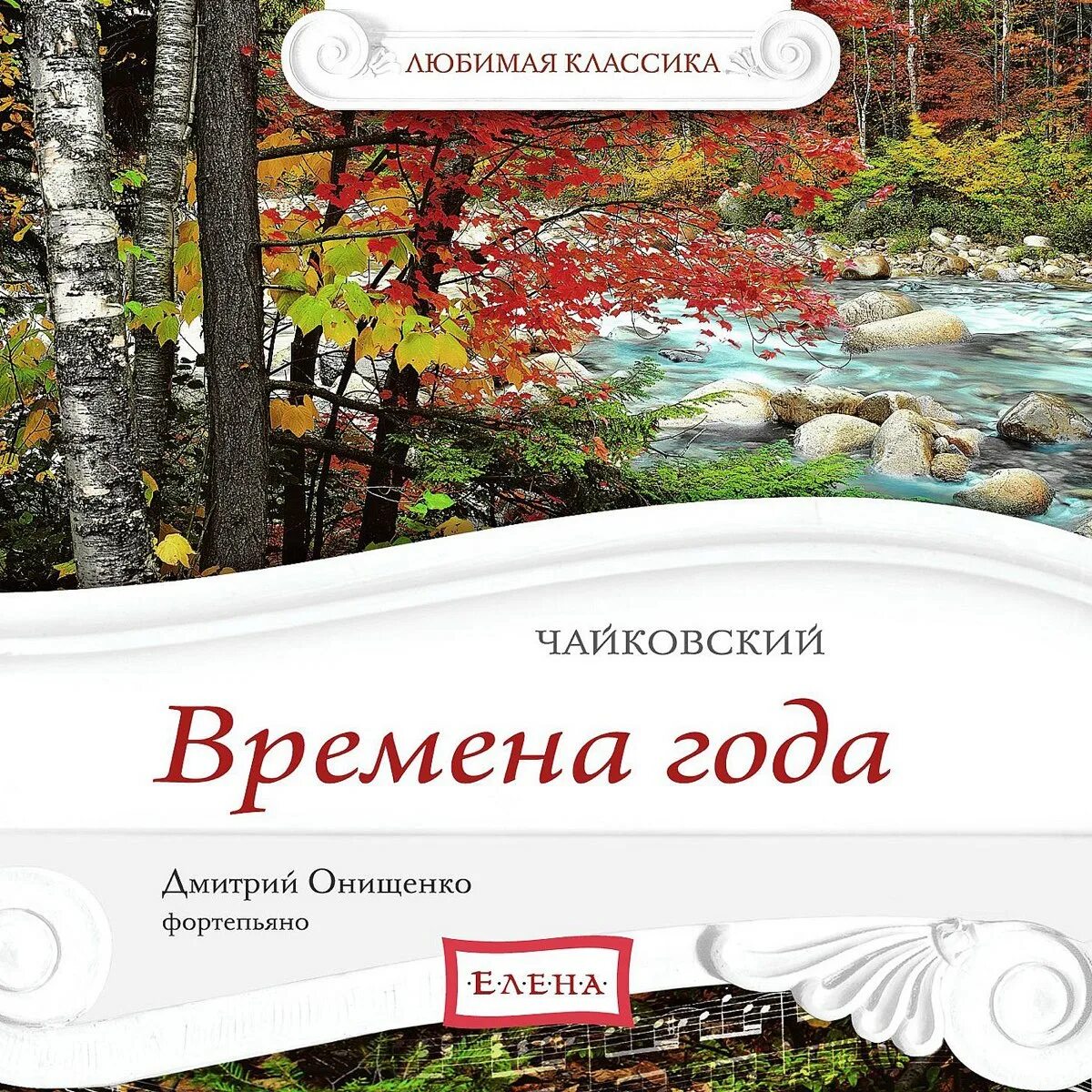 Слушать песни времена года. Слушать песни времена года. Петр чайковский, «времена года. Времена года. Чайковский.