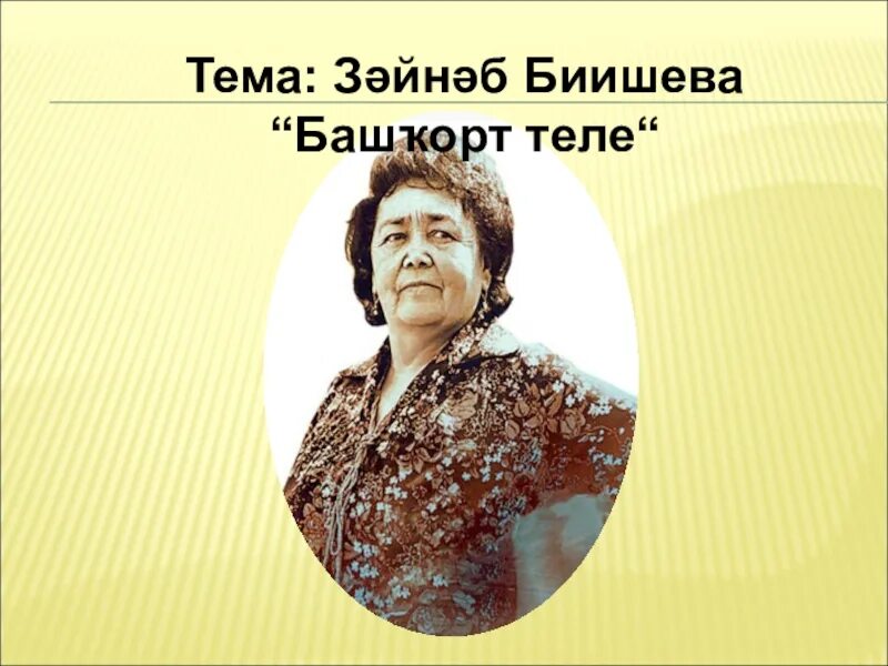 Биишева башкорт теле. З биишева. башҡорт теле зайнаб биишева. з биишева на башкирском языке. з биишева башкорт теле.