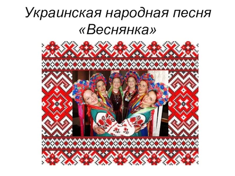 Народные веснянки. Украинская Веснянка. Веснянка украинская народная. Украинские народные песни. Украинская песня я русский