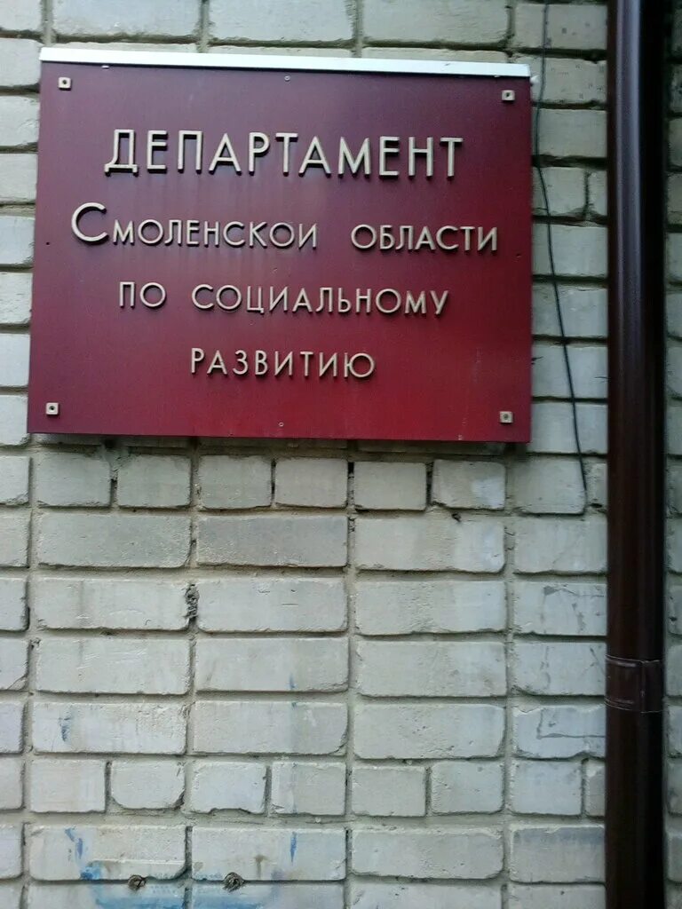 сайт департамента смоленской по социальному развитию