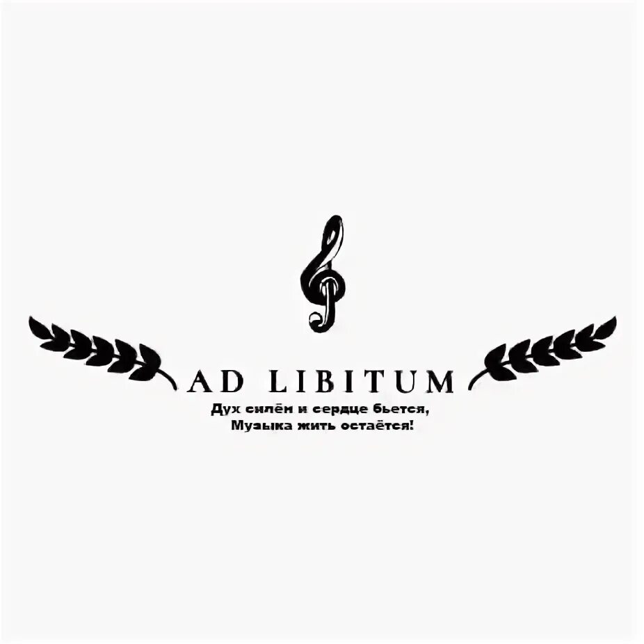 Ad libitum перевод. Группа ad libitum. ad libitum лого. ad libitum в музыке. «арт-либитум».