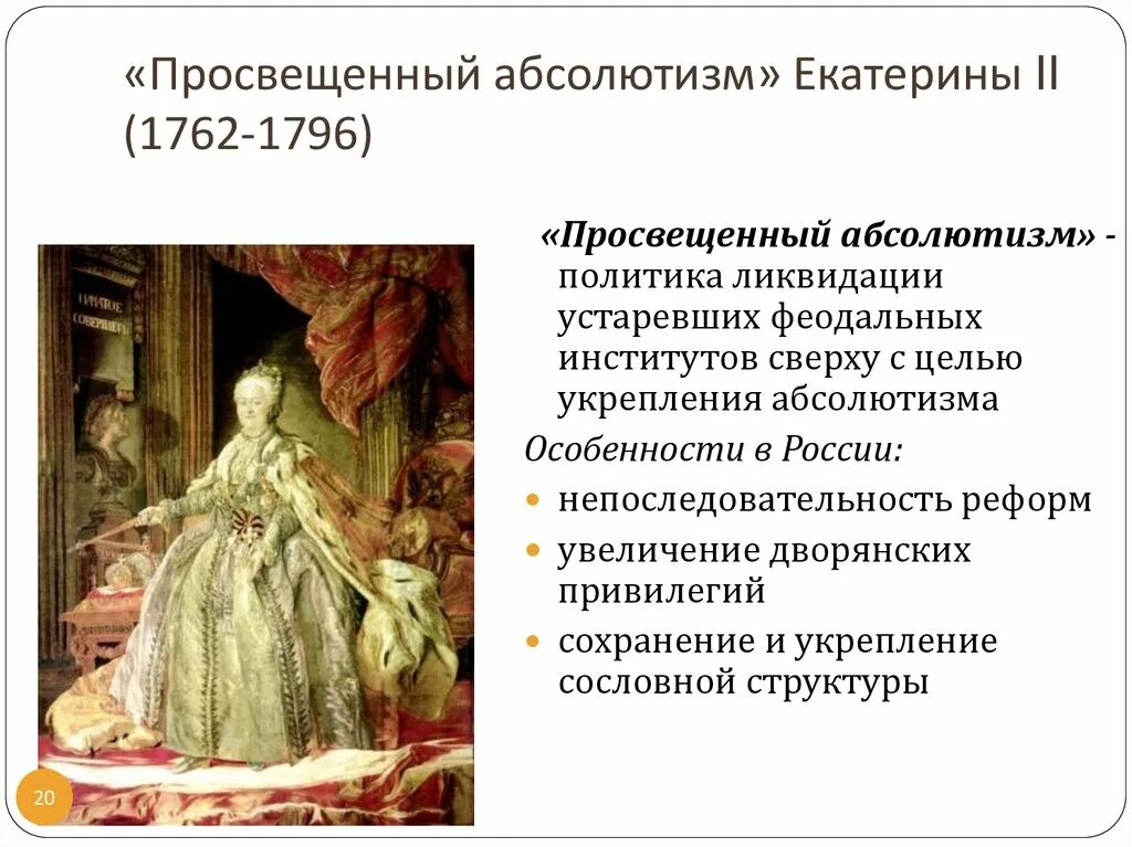 Урок просвещенный абсолютизм его особенности в россии. Просвещенный абсолютизм Екатерины 2 1762-1796. 2. Просвещённый абсолютизм Екатерины второй.. Эпоха Просвещения абсолютизма Екатерины 2. «Просвещенный абсолютизм» Екатерины II (1762-1796 гг.).