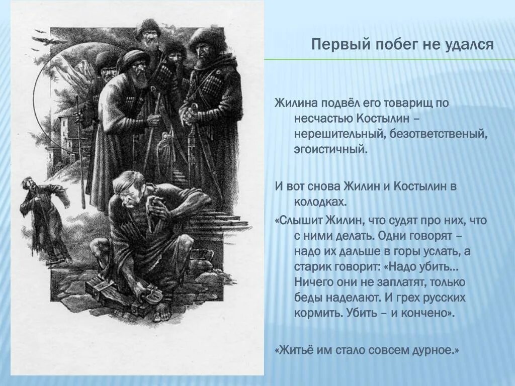 В чем несчастье героев рассказа кавказ. 1 Побег Жилина и Костылина. Жилин кавказский пленник 1 побег. Первый побег Жилина и Костылина из рассказа кавказский. Первый побег Жилина и Костылина из рассказа кавказский пленник.