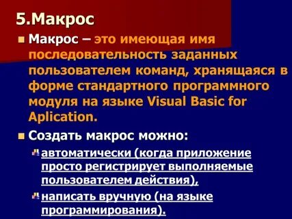 Макрос это