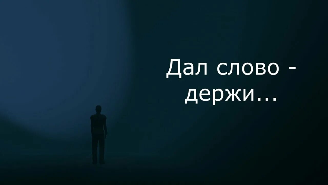 Нарушил данное слово. Дал слово держи. Держать слово. Выполняйте обещания. Держи свое слово.