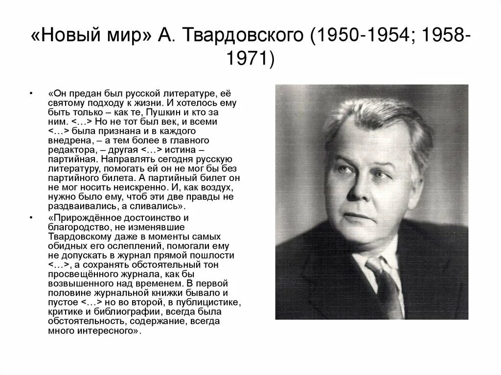 Редактор журнала новый мир в период оттепели. Журнал новый мир Твардовского оттепель. Новый мир 1954. Журналы в период оттепели. Журналистика периода оттепели.