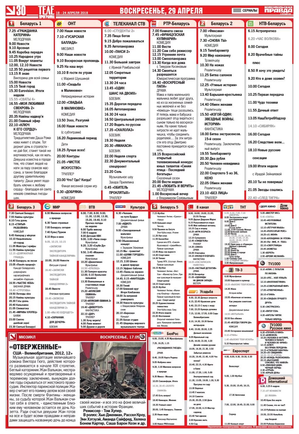 Канал беларусь 5 программа на сегодня. Программа ТВ Беларусь. Телепрограмма ОНТ. Программа передач в Белоруссии. Комсомольская правда Телепрограмма.