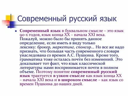 Чем является современный язык. Чем является современный язык
