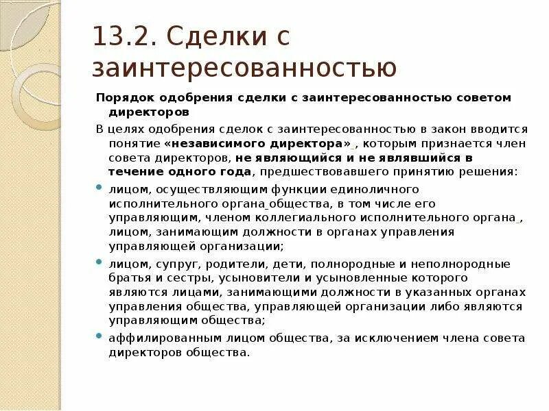 Сделка с заинтересованностью порядок одобрения. Крупные сделки и сделки с заинтересованностью. Сделка требует одобрения советом директоров. Сделка с заинтересованностью схема.