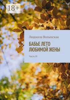 Аудиокнига бабье лето