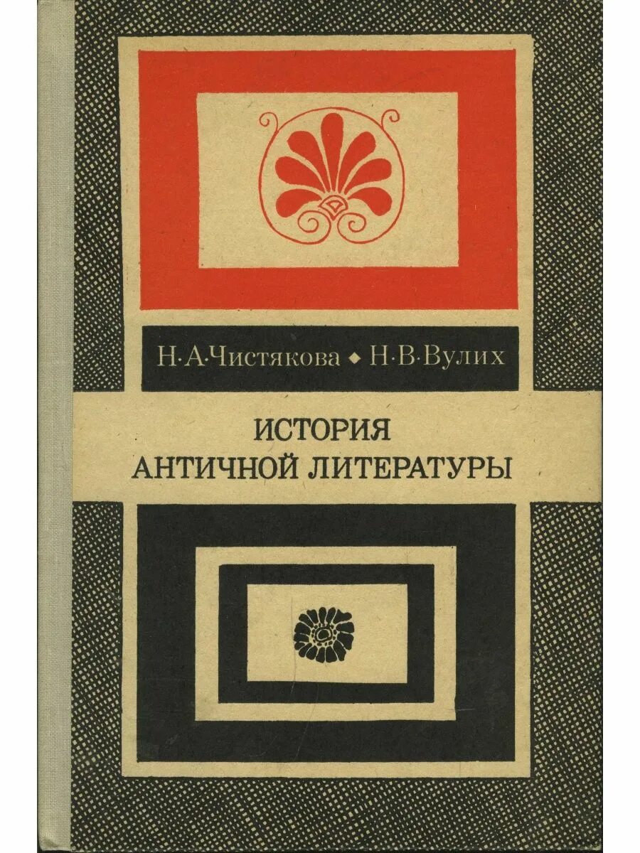 История античной литературы. Чистякова Вулих история античной литературы. История античности книга. История античной литературы учебное пособие Гиленсона. Счастливая страна в античной литературе