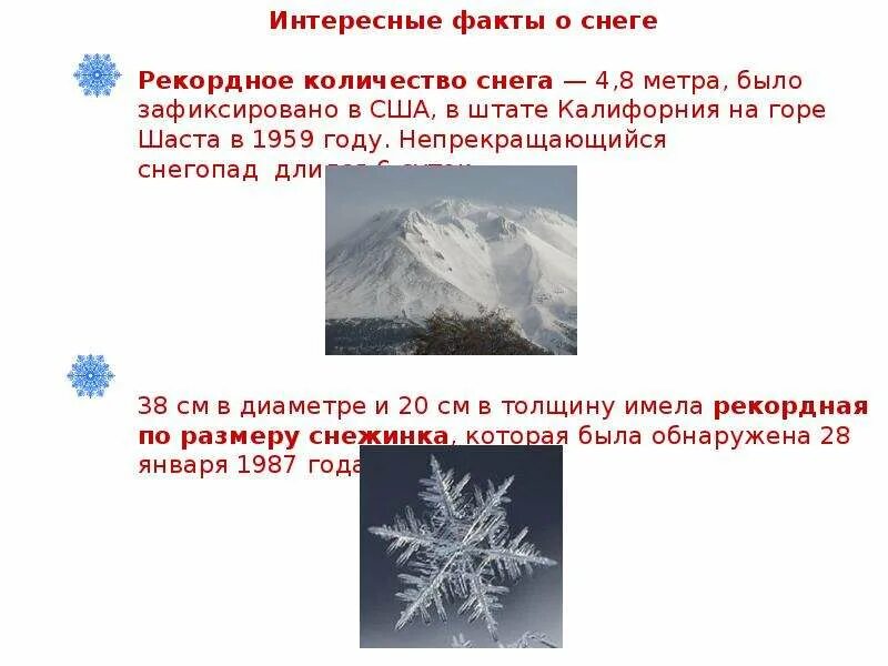 Всемирный день снега презентация. Интересные факты о снеге. Интересные факты о снежинках. Необычные факты о снеге.