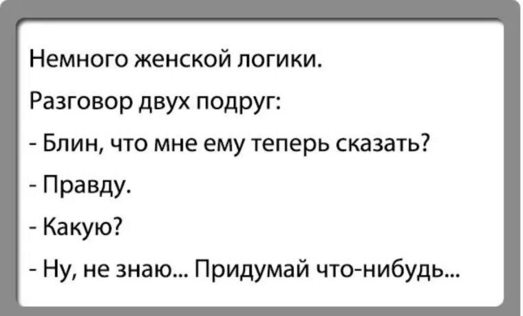 Русскую жену с разговорами и матами. Анекдот про женскую логику. Шутки про женскую логику. Анекдоты про логику женщин. Анекдоты про женскую логику смешные.