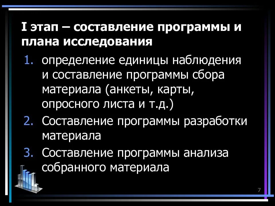 Разработать программу исследования. План исследования. составление плана исследования. составление плана и программы исследования. составить программу исследования.