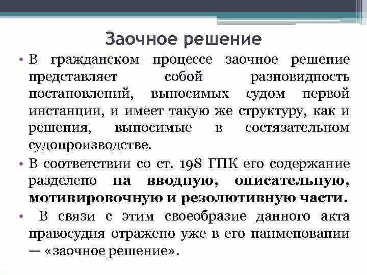 Срок обжалования заочного. Понятие заочного решения в гражданском процессе. Заочное решение суда в гражданском процессе. Решение суда в гражданском процессе. Заочное судебное решение в гражданском процессе.