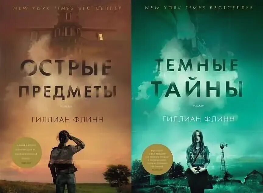 Гиллиан флинн темные тайны. Гиллиан Флинн острые. Гиллиан Флинн острые предметы. Острые предметы Гиллиан Флинн книга.