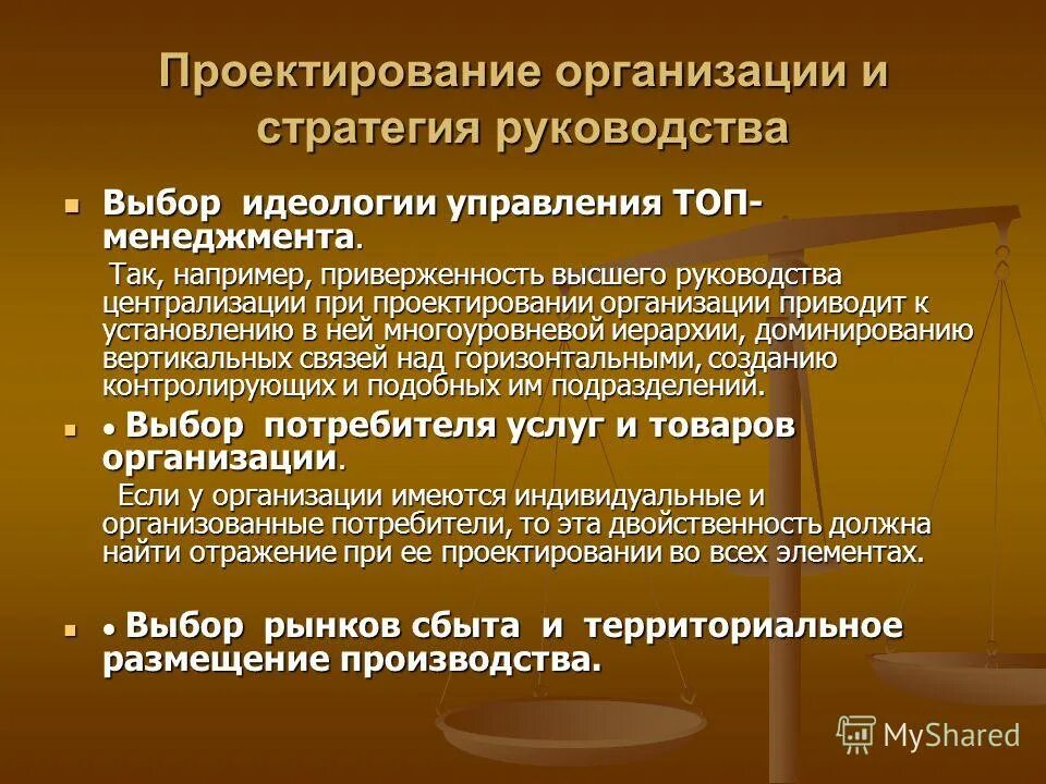 Ответственность проектных организаций. Проектирование организации. Организационное проектирование. Организация проектирования презентация. Факторы организационного проектирования.